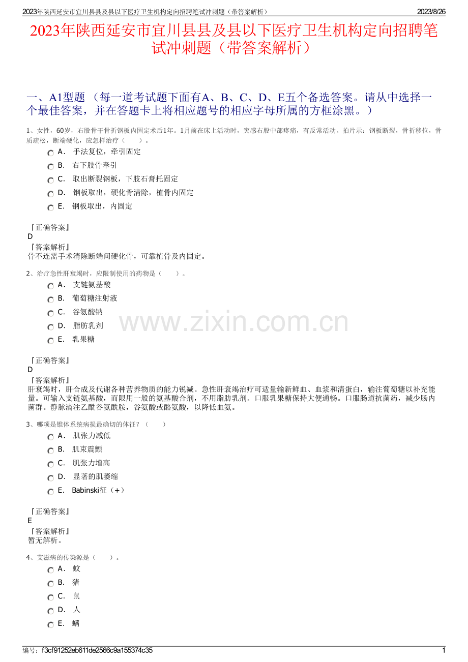 2023年陕西延安市宜川县县及县以下医疗卫生机构定向招聘笔试冲刺题（带答案解析）.pdf_第1页