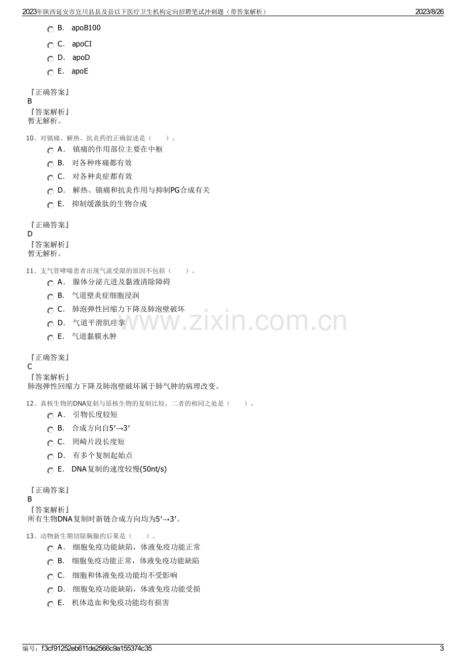 2023年陕西延安市宜川县县及县以下医疗卫生机构定向招聘笔试冲刺题（带答案解析）.pdf_第3页