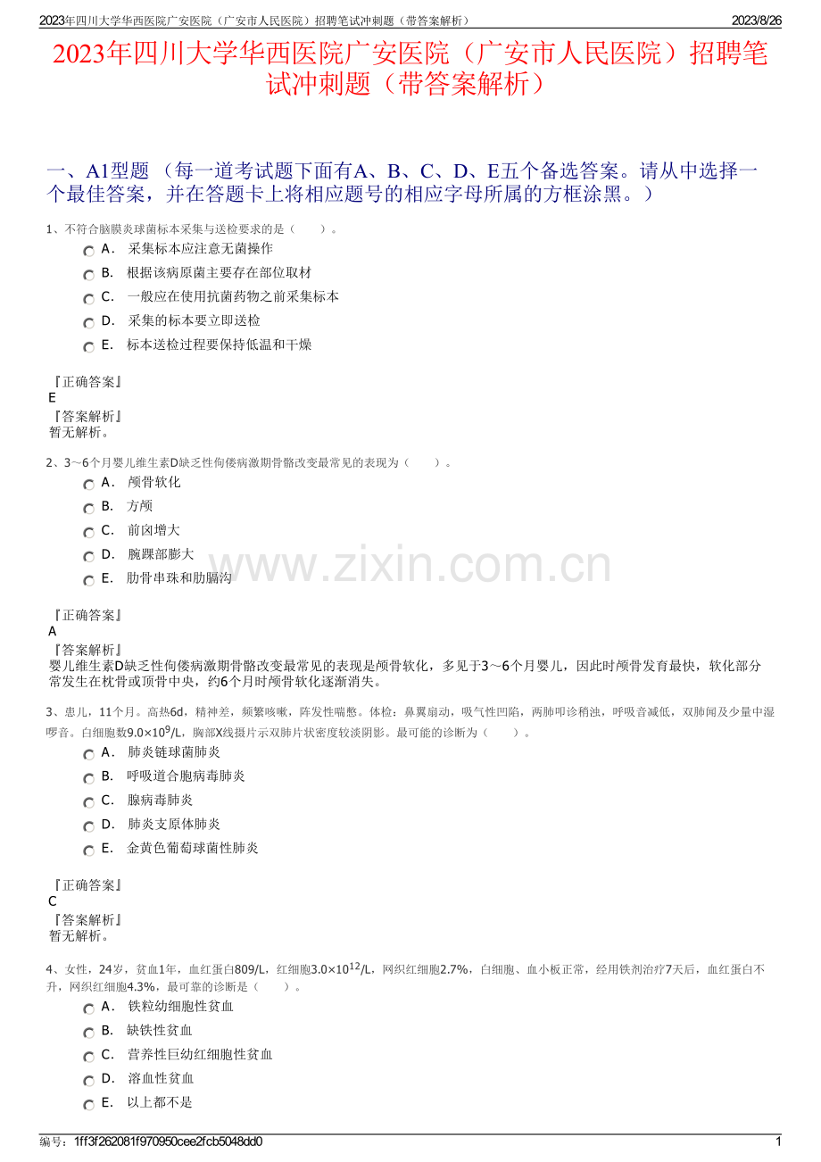 2023年四川大学华西医院广安医院（广安市人民医院）招聘笔试冲刺题（带答案解析）.pdf_第1页