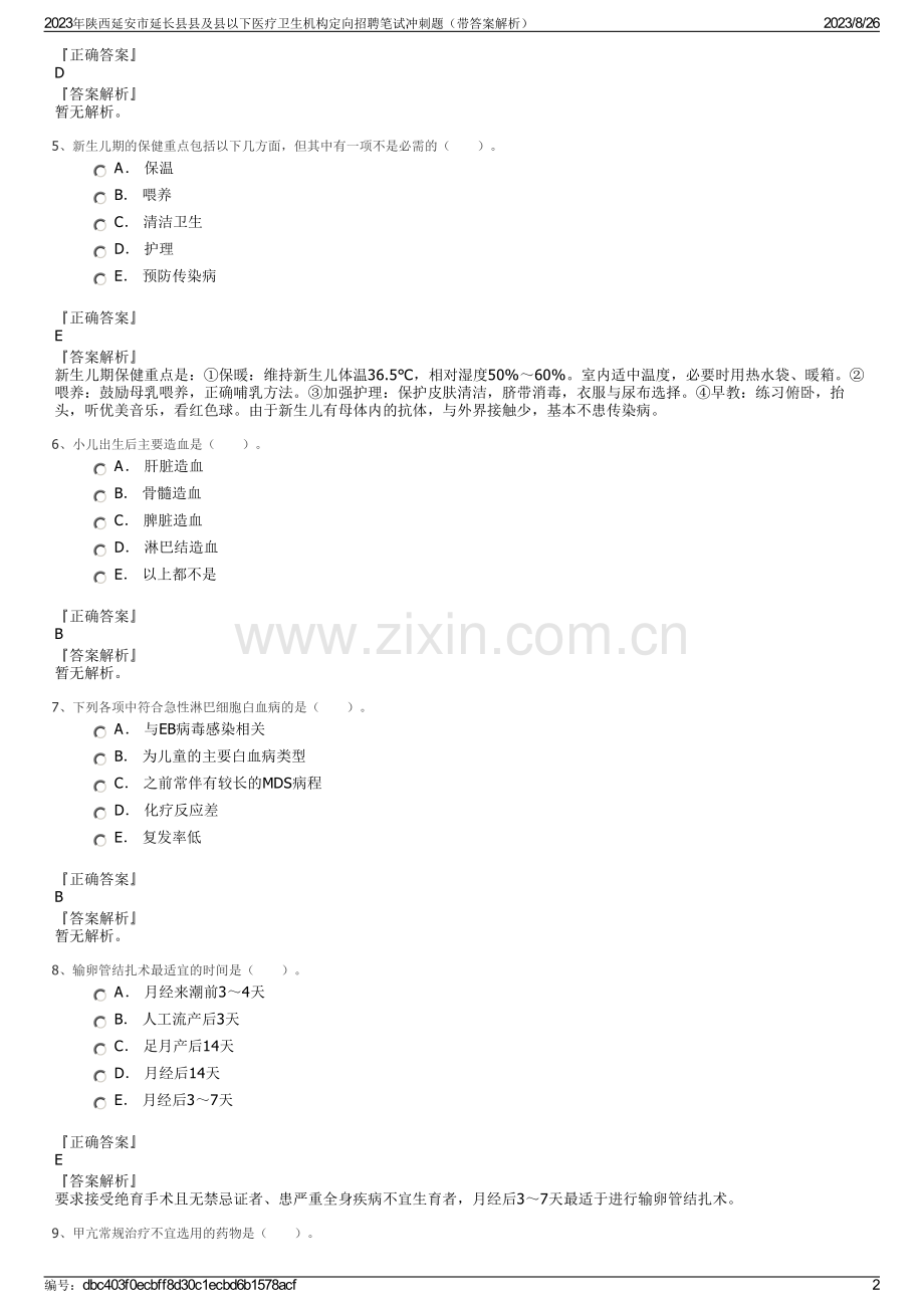 2023年陕西延安市延长县县及县以下医疗卫生机构定向招聘笔试冲刺题（带答案解析）.pdf_第2页