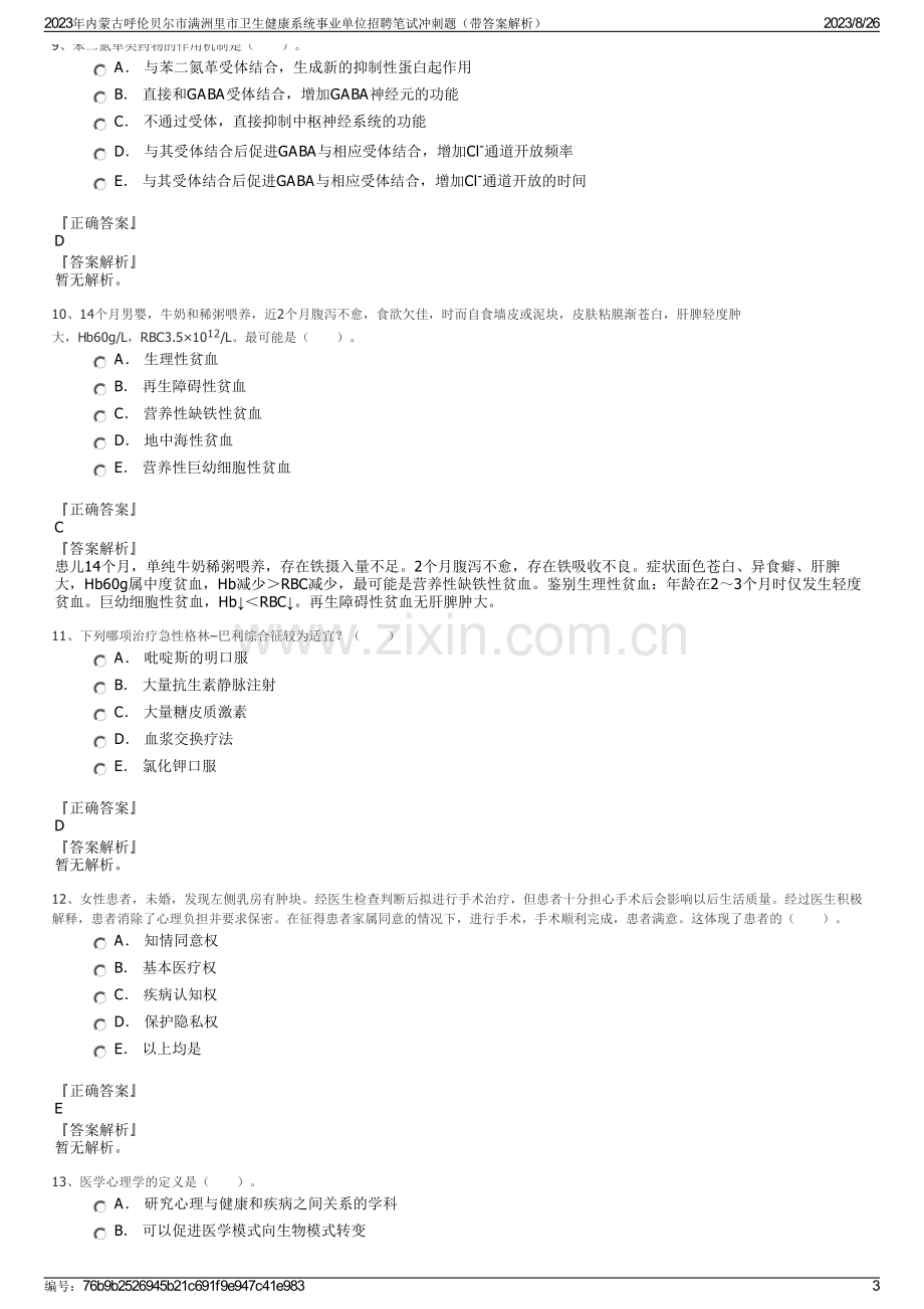 2023年内蒙古呼伦贝尔市满洲里市卫生健康系统事业单位招聘笔试冲刺题（带答案解析）.pdf_第3页