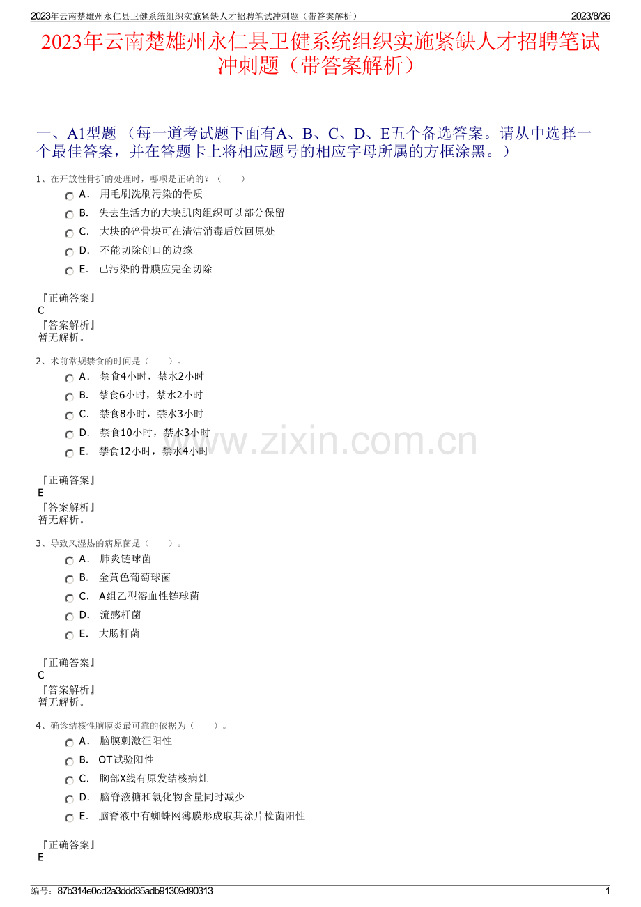 2023年云南楚雄州永仁县卫健系统组织实施紧缺人才招聘笔试冲刺题（带答案解析）.pdf_第1页