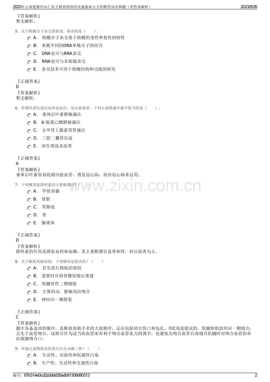 2023年云南楚雄州永仁县卫健系统组织实施紧缺人才招聘笔试冲刺题（带答案解析）.pdf_第2页