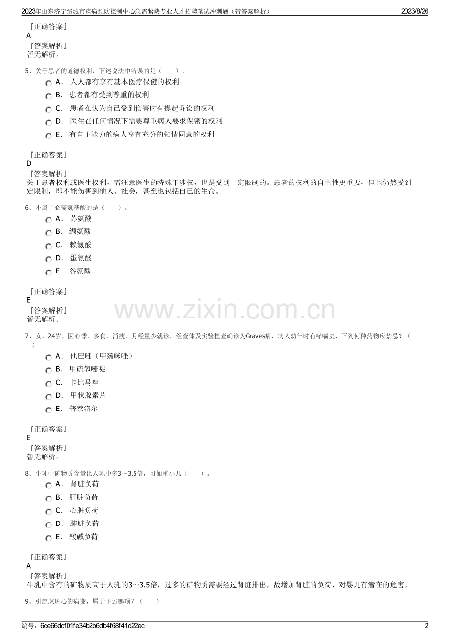 2023年山东济宁邹城市疾病预防控制中心急需紧缺专业人才招聘笔试冲刺题（带答案解析）.pdf_第2页