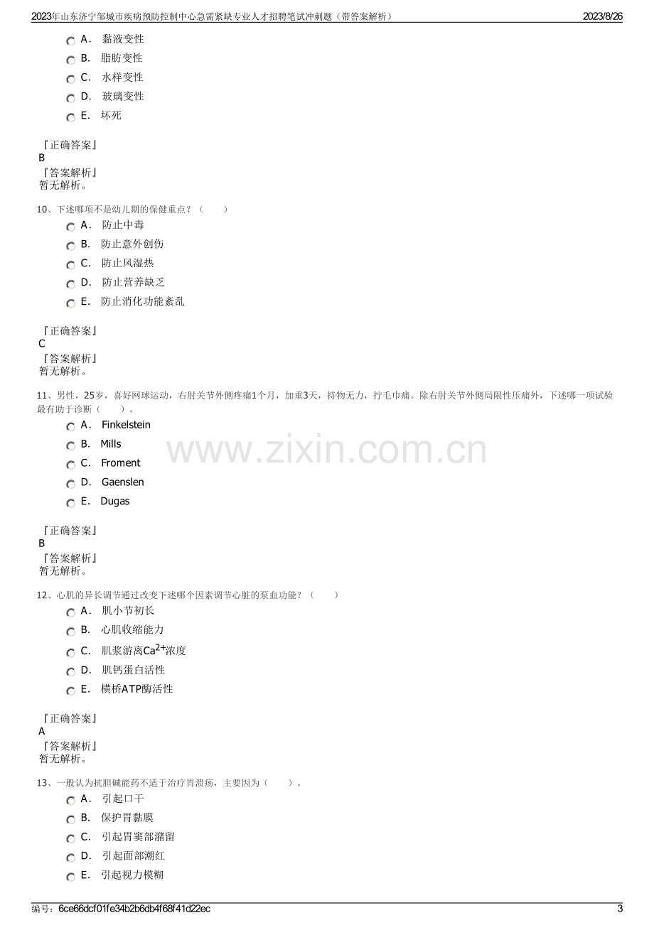 2023年山东济宁邹城市疾病预防控制中心急需紧缺专业人才招聘笔试冲刺题（带答案解析）.pdf_第3页