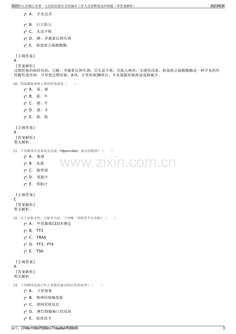 2023年江苏镇江市第一人民医院新区分院编外工作人员招聘笔试冲刺题（带答案解析）.pdf_第3页