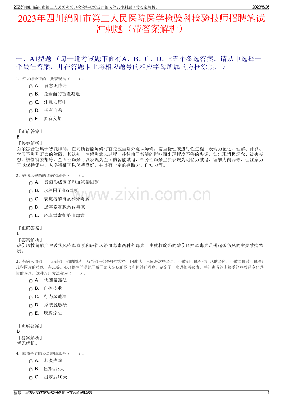 2023年四川绵阳市第三人民医院医学检验科检验技师招聘笔试冲刺题（带答案解析）.pdf_第1页