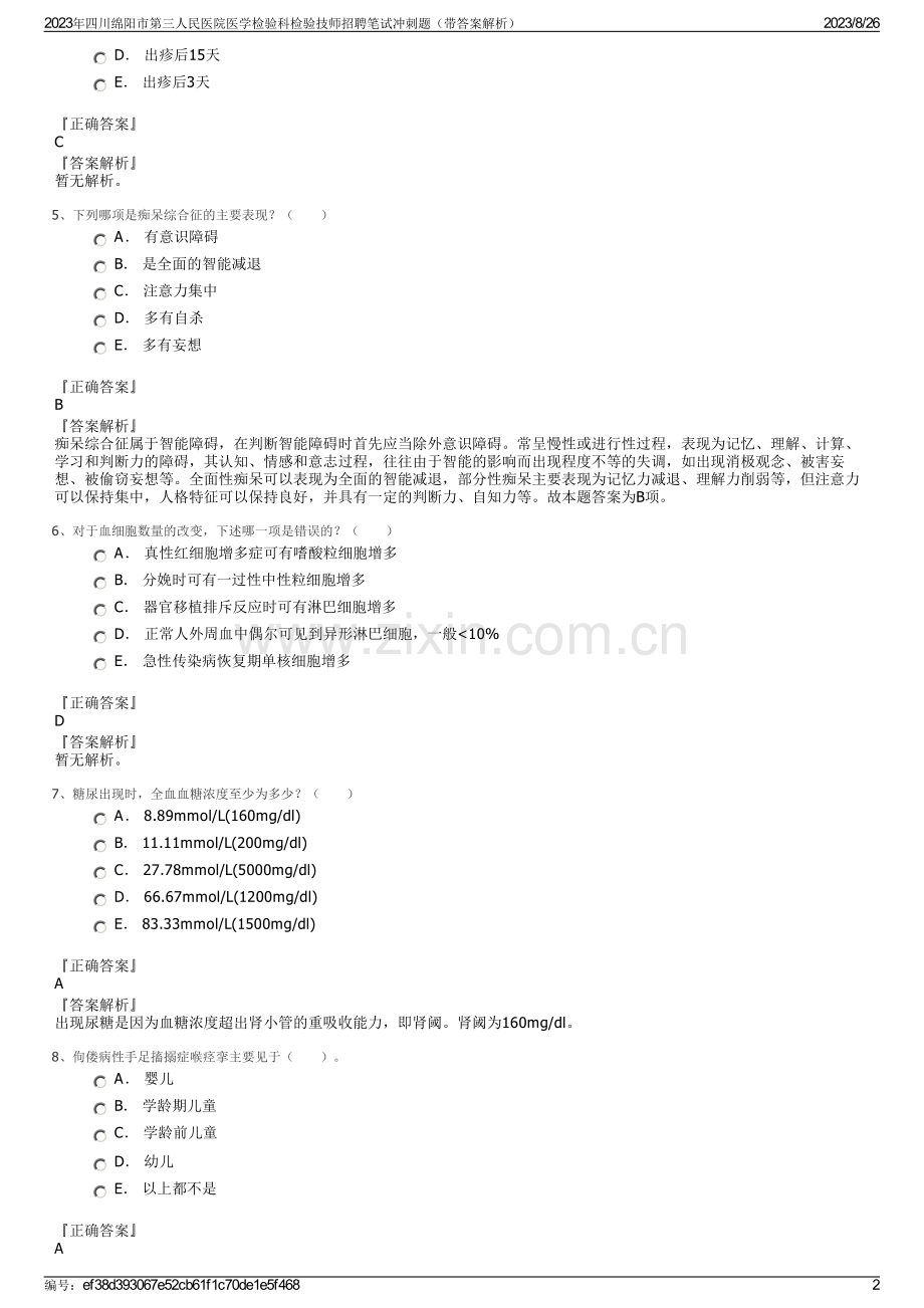 2023年四川绵阳市第三人民医院医学检验科检验技师招聘笔试冲刺题（带答案解析）.pdf_第2页