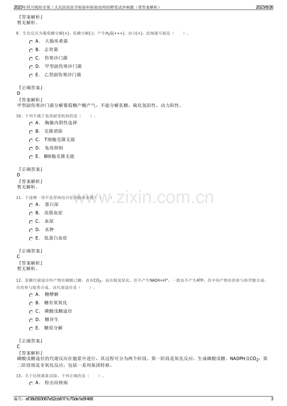 2023年四川绵阳市第三人民医院医学检验科检验技师招聘笔试冲刺题（带答案解析）.pdf_第3页