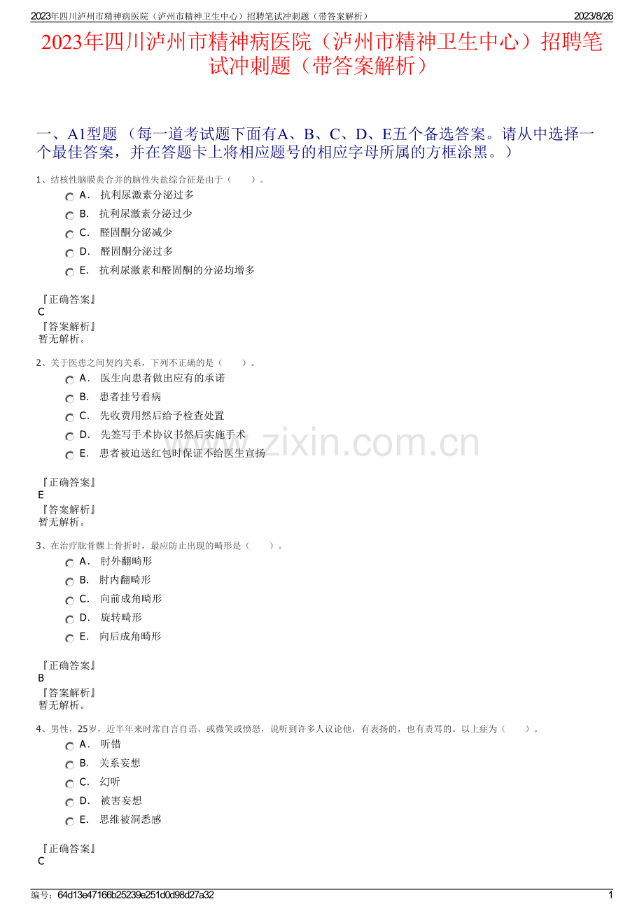 2023年四川泸州市精神病医院（泸州市精神卫生中心）招聘笔试冲刺题（带答案解析）.pdf_第1页