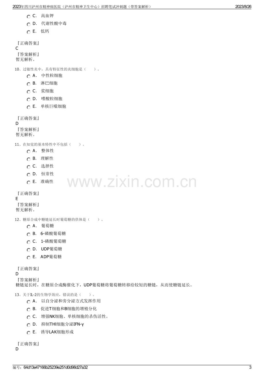 2023年四川泸州市精神病医院（泸州市精神卫生中心）招聘笔试冲刺题（带答案解析）.pdf_第3页