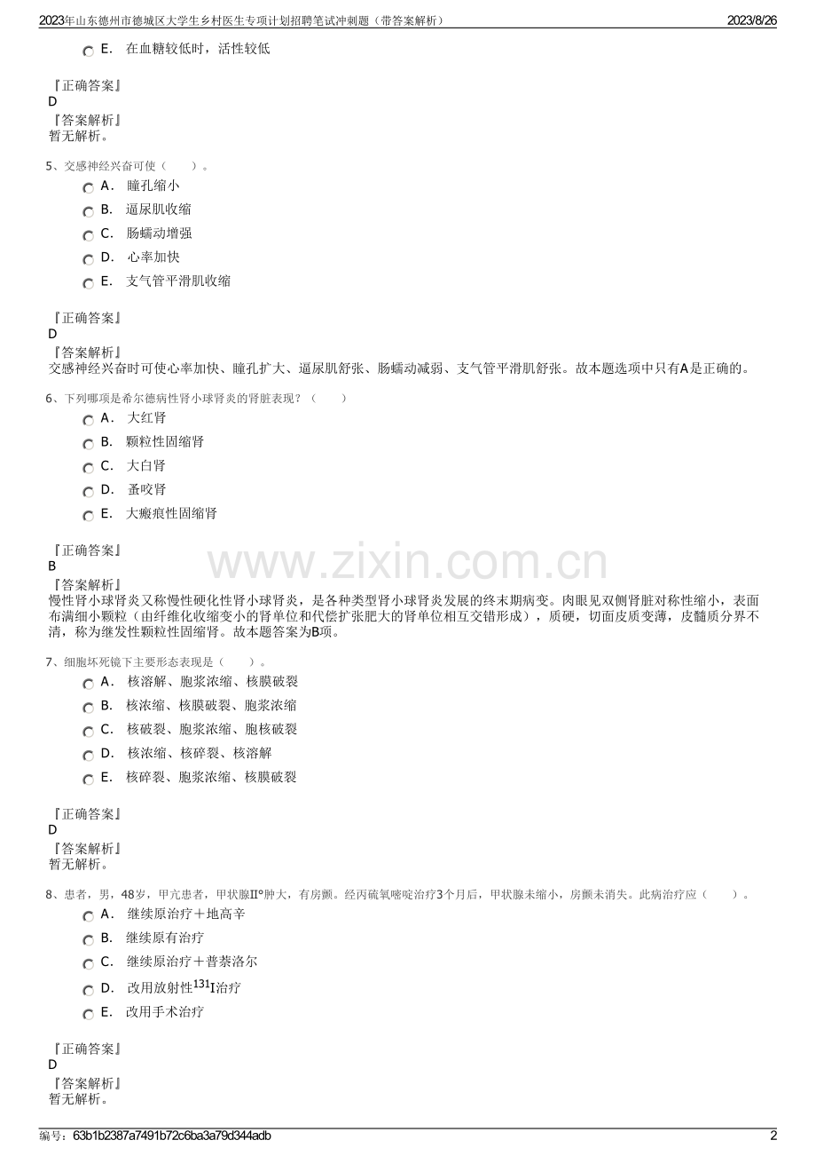 2023年山东德州市德城区大学生乡村医生专项计划招聘笔试冲刺题（带答案解析）.pdf_第2页