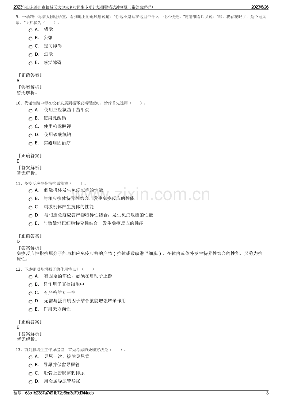 2023年山东德州市德城区大学生乡村医生专项计划招聘笔试冲刺题（带答案解析）.pdf_第3页