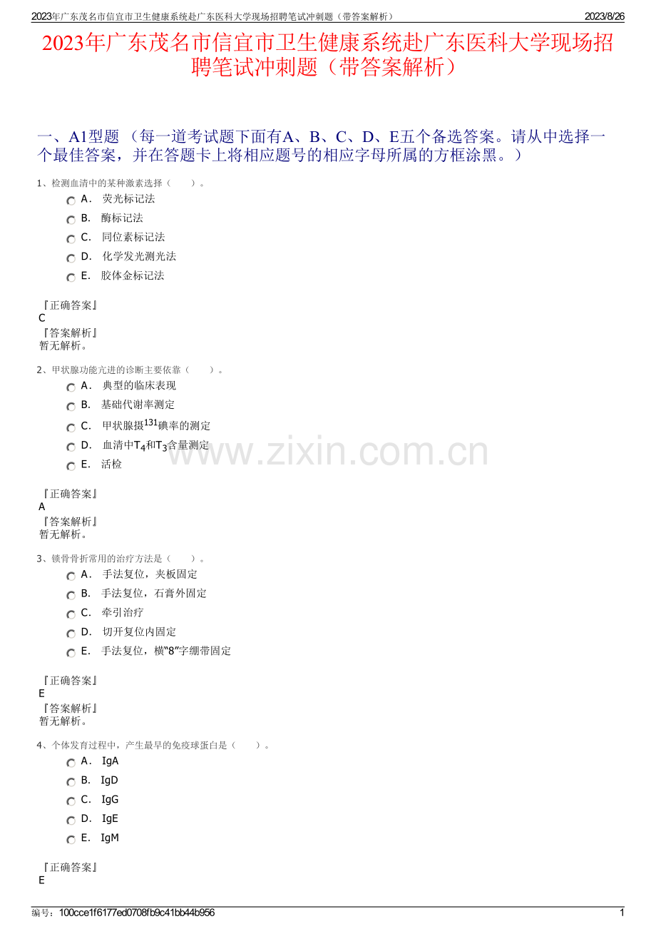 2023年广东茂名市信宜市卫生健康系统赴广东医科大学现场招聘笔试冲刺题（带答案解析）.pdf_第1页