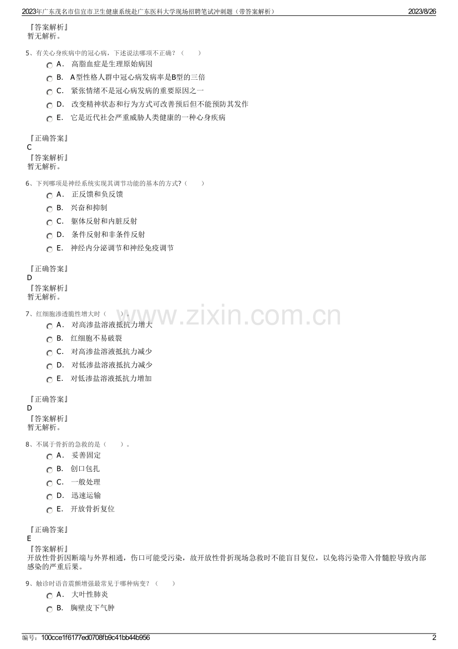 2023年广东茂名市信宜市卫生健康系统赴广东医科大学现场招聘笔试冲刺题（带答案解析）.pdf_第2页