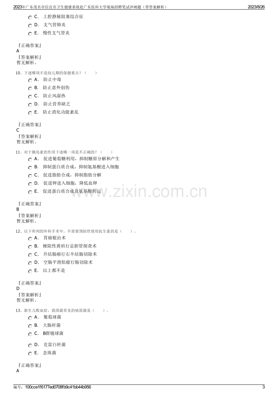 2023年广东茂名市信宜市卫生健康系统赴广东医科大学现场招聘笔试冲刺题（带答案解析）.pdf_第3页