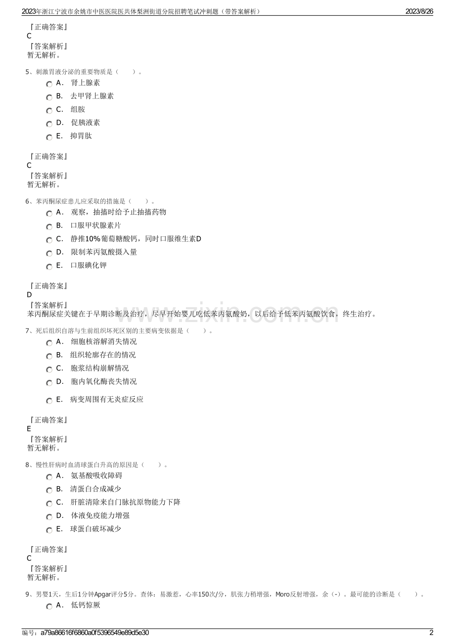 2023年浙江宁波市余姚市中医医院医共体梨洲街道分院招聘笔试冲刺题（带答案解析）.pdf_第2页