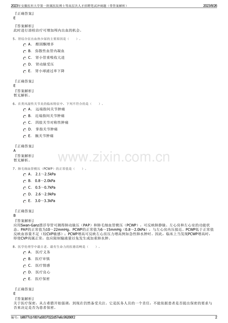 2023年安徽医科大学第一附属医院博士等高层次人才招聘笔试冲刺题（带答案解析）.pdf_第2页