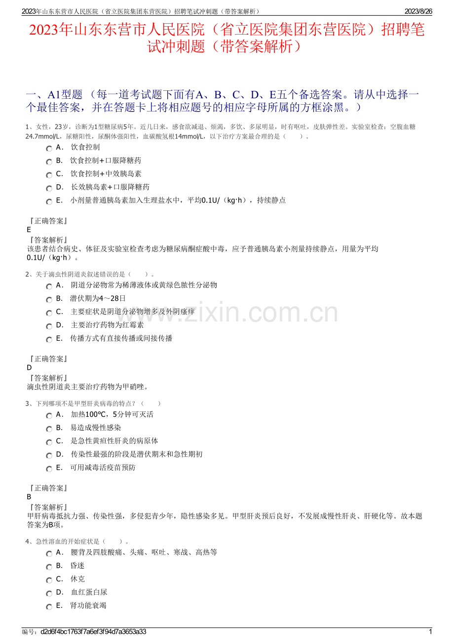 2023年山东东营市人民医院（省立医院集团东营医院）招聘笔试冲刺题（带答案解析）.pdf_第1页