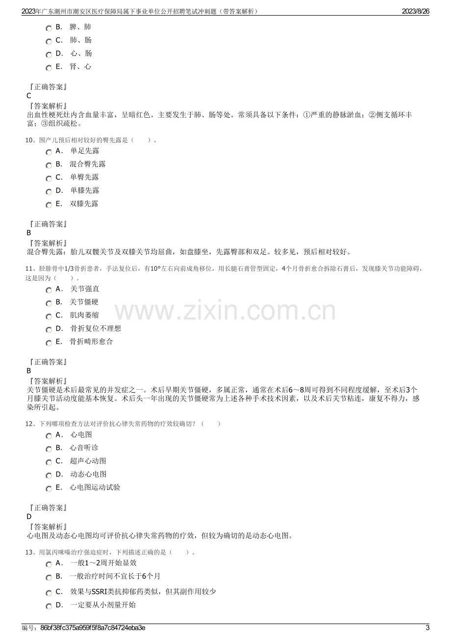 2023年广东潮州市潮安区医疗保障局属下事业单位公开招聘笔试冲刺题（带答案解析）.pdf_第3页