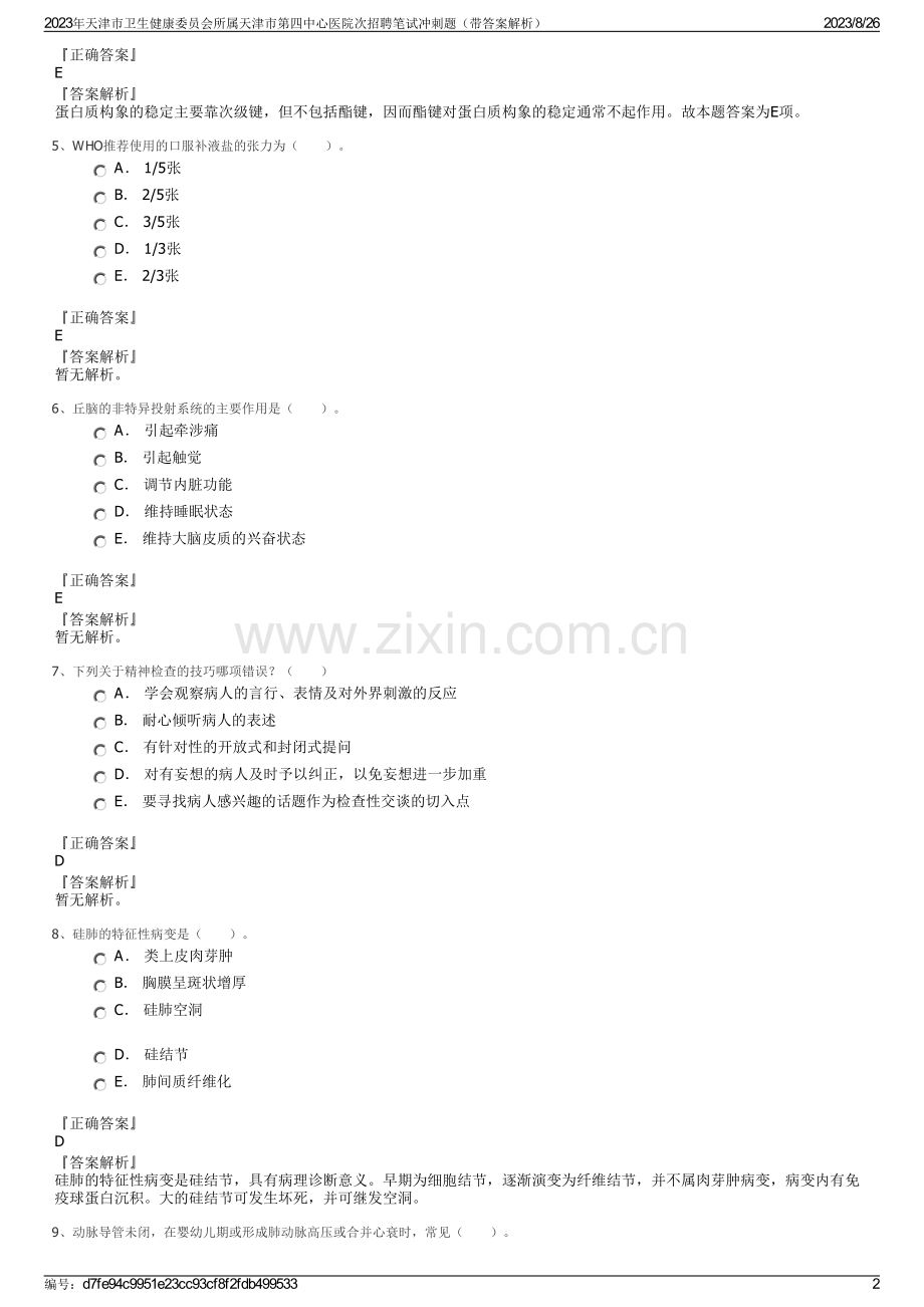 2023年天津市卫生健康委员会所属天津市第四中心医院次招聘笔试冲刺题（带答案解析）.pdf_第2页