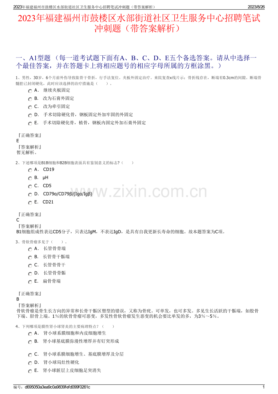 2023年福建福州市鼓楼区水部街道社区卫生服务中心招聘笔试冲刺题（带答案解析）.pdf_第1页