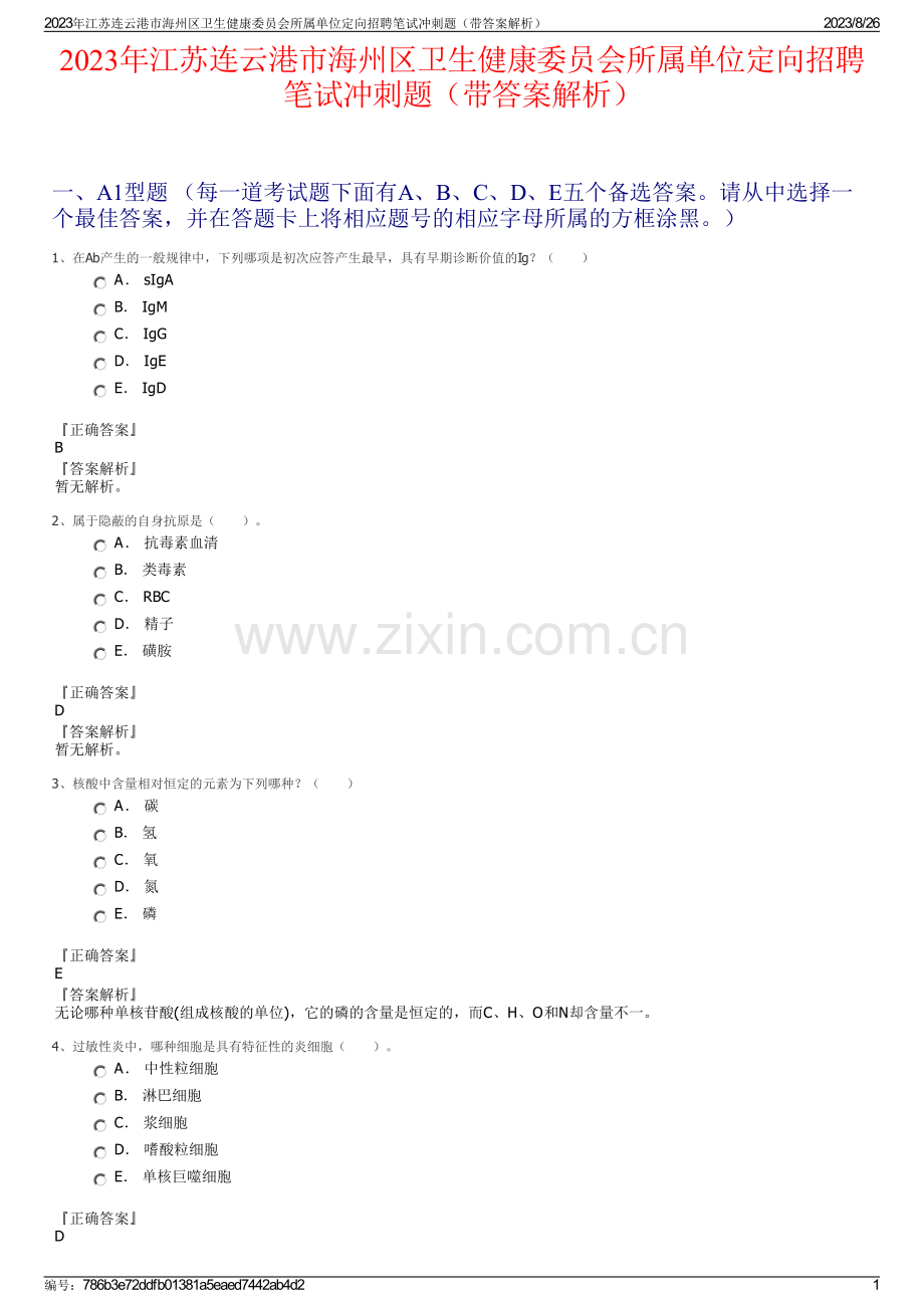 2023年江苏连云港市海州区卫生健康委员会所属单位定向招聘笔试冲刺题（带答案解析）.pdf_第1页