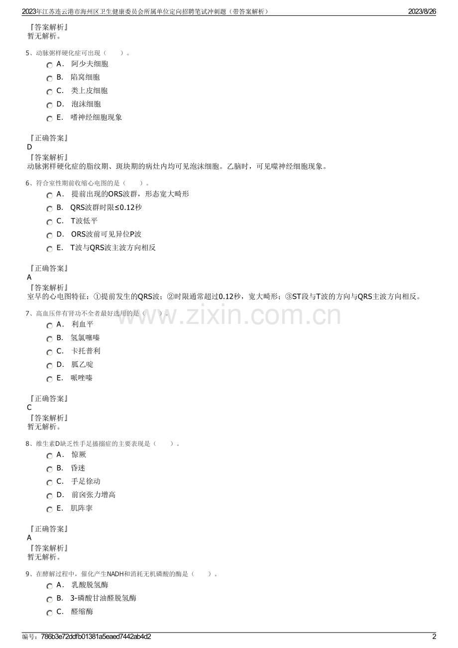 2023年江苏连云港市海州区卫生健康委员会所属单位定向招聘笔试冲刺题（带答案解析）.pdf_第2页