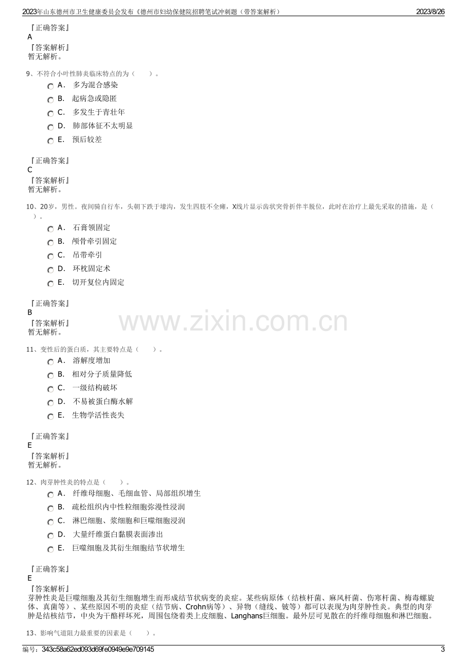 2023年山东德州市卫生健康委员会发布《德州市妇幼保健院招聘笔试冲刺题（带答案解析）.pdf_第3页