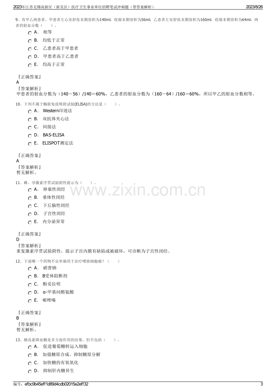 2023年江苏无锡高新区（新吴区）医疗卫生事业单位招聘笔试冲刺题（带答案解析）.pdf_第3页