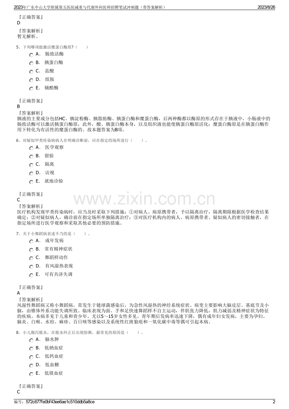 2023年广东中山大学附属第五医院减重与代谢外科医师招聘笔试冲刺题（带答案解析）.pdf_第2页