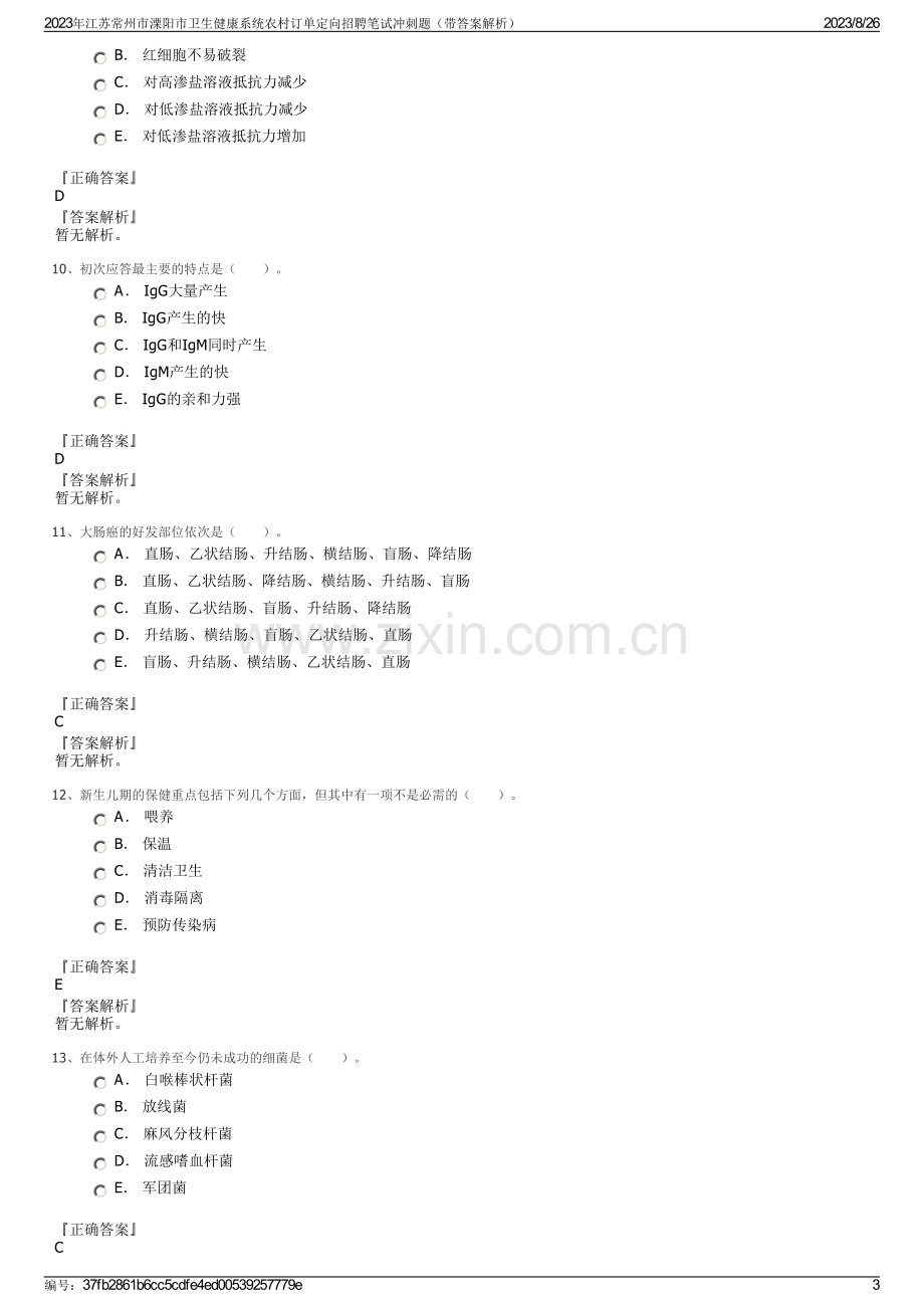 2023年江苏常州市溧阳市卫生健康系统农村订单定向招聘笔试冲刺题（带答案解析）.pdf_第3页