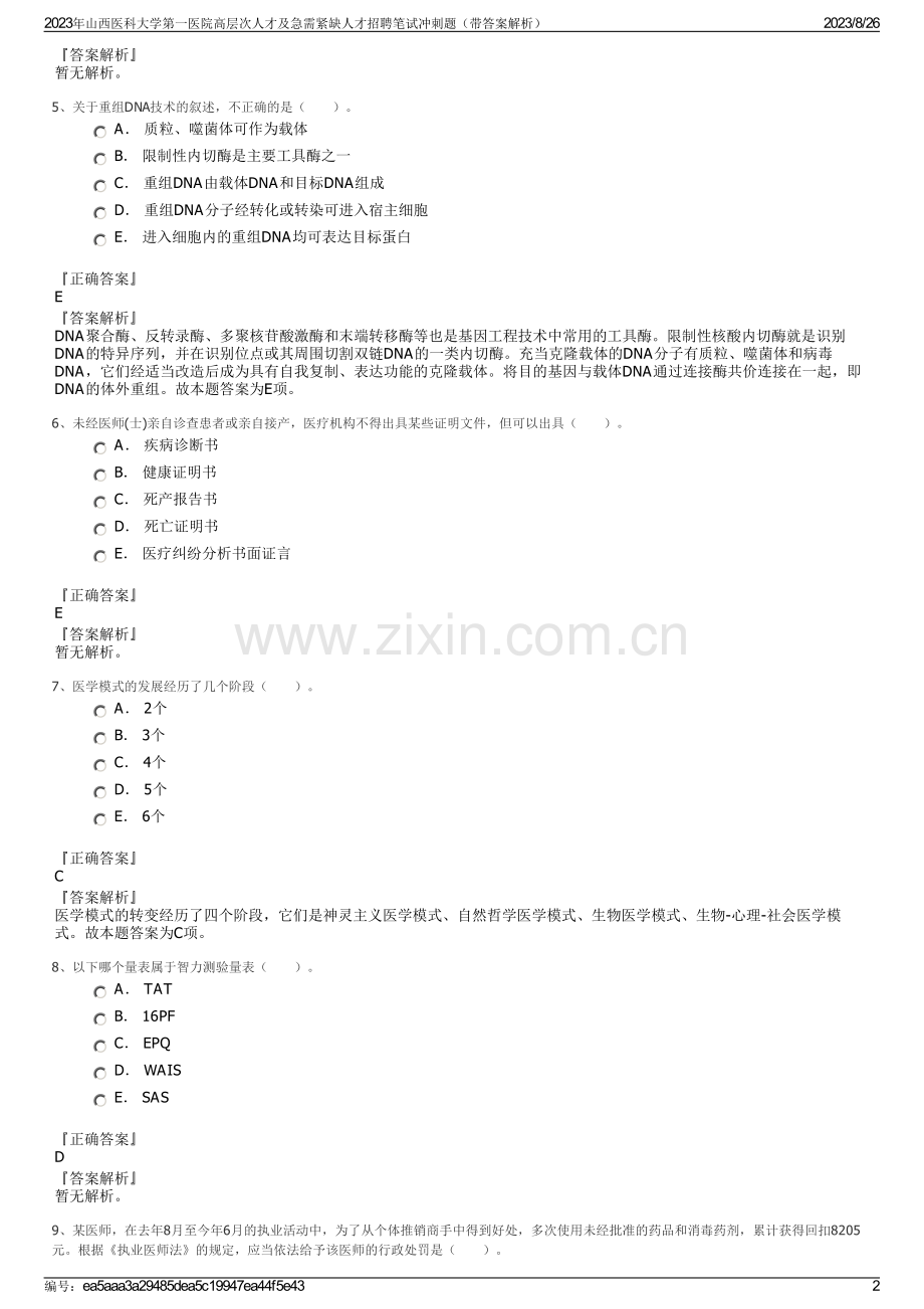 2023年山西医科大学第一医院高层次人才及急需紧缺人才招聘笔试冲刺题（带答案解析）.pdf_第2页