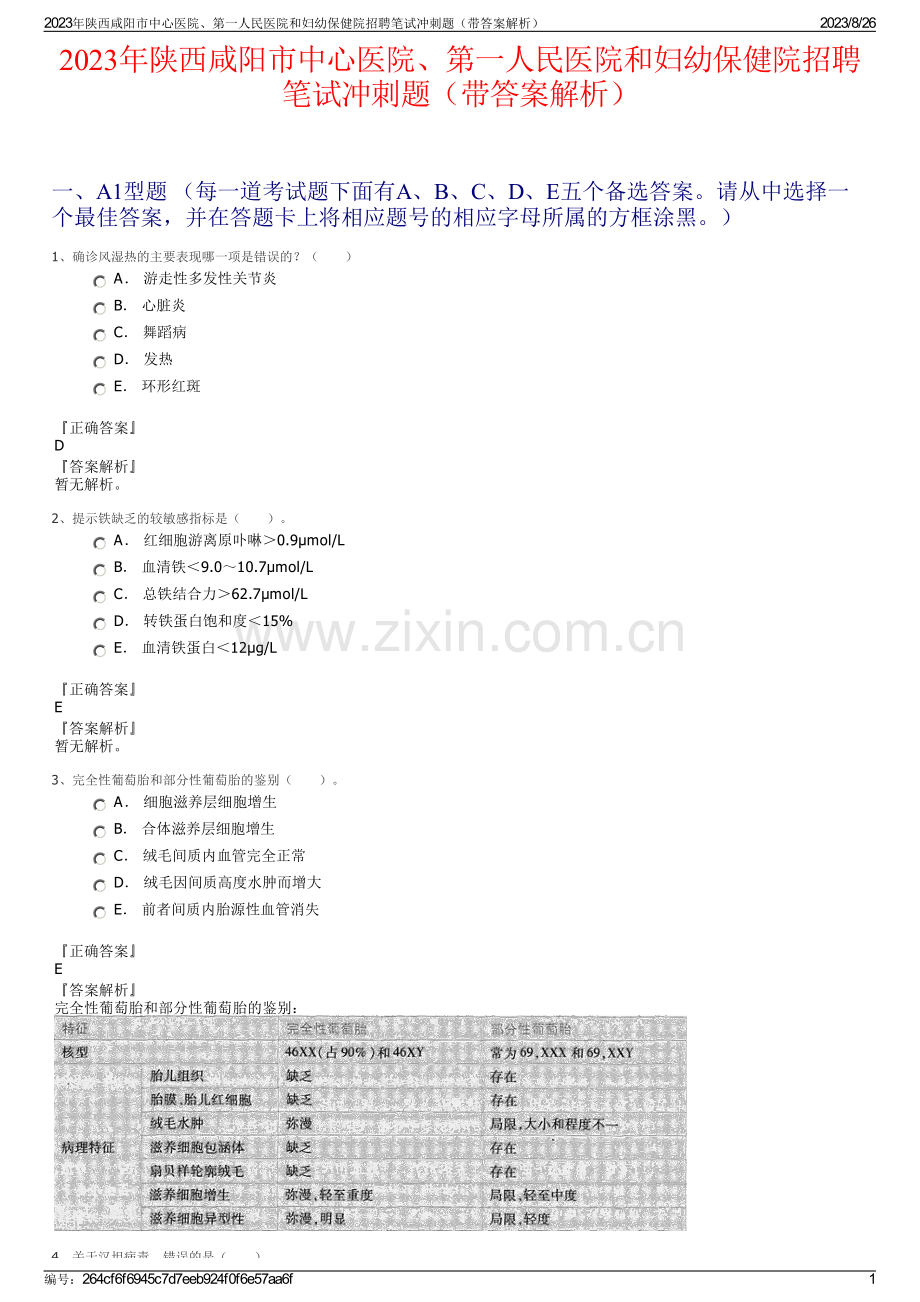 2023年陕西咸阳市中心医院、第一人民医院和妇幼保健院招聘笔试冲刺题（带答案解析）.pdf_第1页