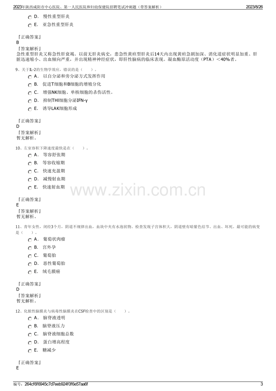 2023年陕西咸阳市中心医院、第一人民医院和妇幼保健院招聘笔试冲刺题（带答案解析）.pdf_第3页