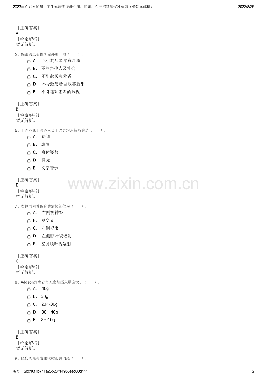 2023年广东省潮州市卫生健康系统赴广州、赣州、东莞招聘笔试冲刺题（带答案解析）.pdf_第2页