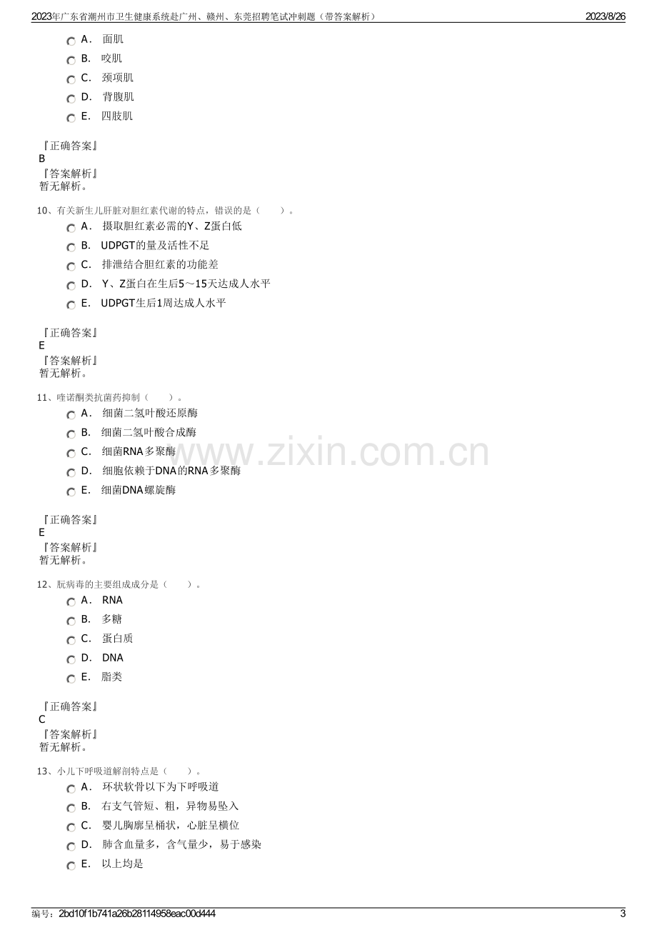 2023年广东省潮州市卫生健康系统赴广州、赣州、东莞招聘笔试冲刺题（带答案解析）.pdf_第3页