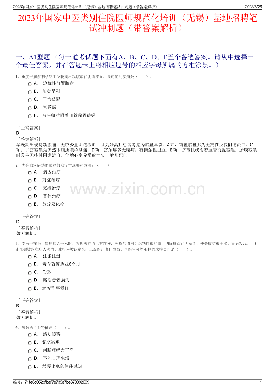 2023年国家中医类别住院医师规范化培训（无锡）基地招聘笔试冲刺题（带答案解析）.pdf_第1页