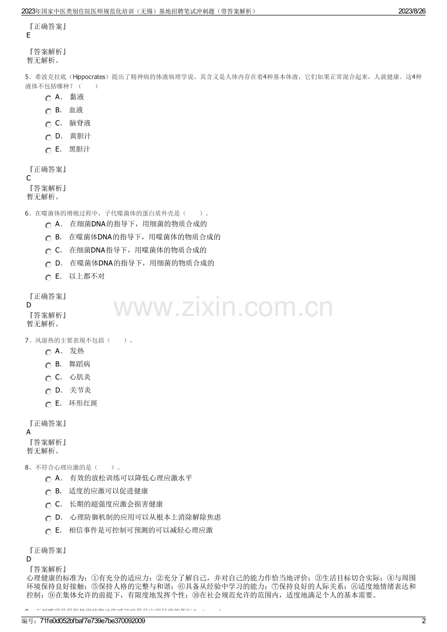 2023年国家中医类别住院医师规范化培训（无锡）基地招聘笔试冲刺题（带答案解析）.pdf_第2页