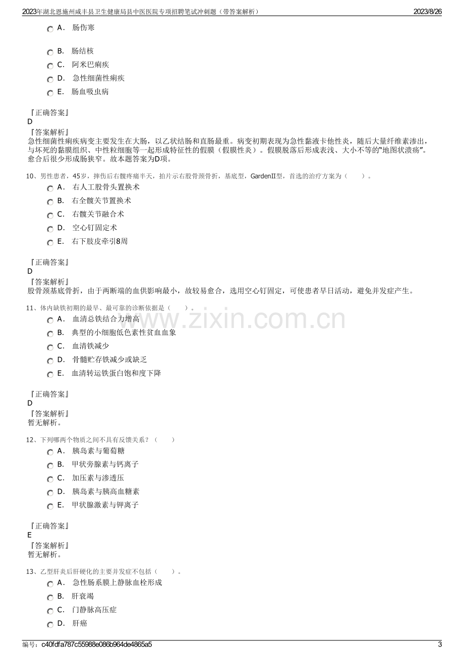 2023年湖北恩施州咸丰县卫生健康局县中医医院专项招聘笔试冲刺题（带答案解析）.pdf_第3页