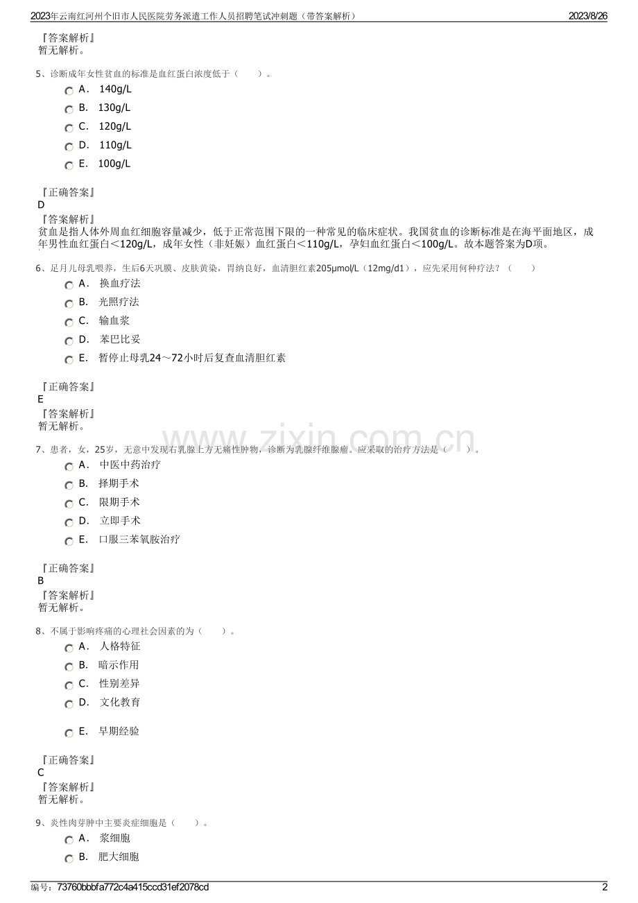 2023年云南红河州个旧市人民医院劳务派遣工作人员招聘笔试冲刺题（带答案解析）.pdf_第2页