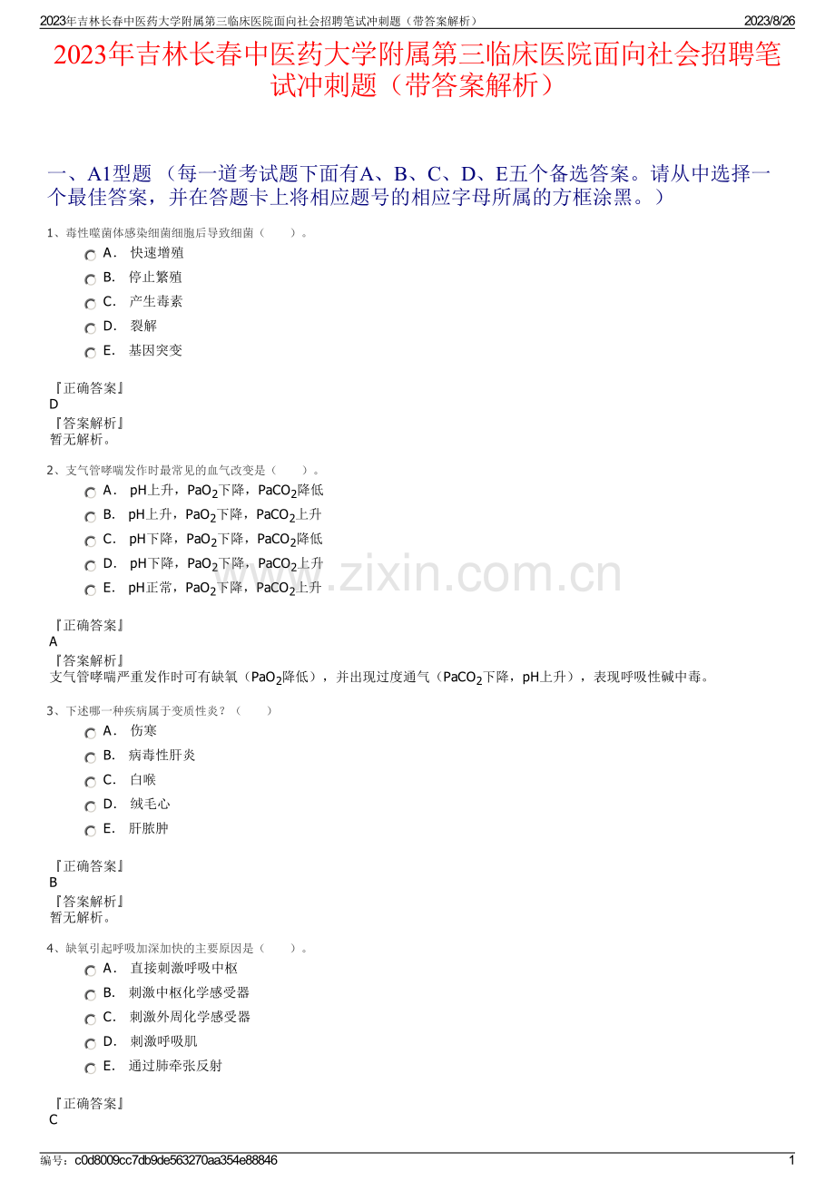 2023年吉林长春中医药大学附属第三临床医院面向社会招聘笔试冲刺题（带答案解析）.pdf_第1页