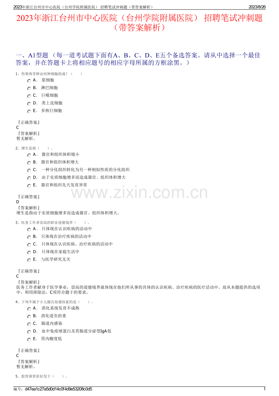 2023年浙江台州市中心医院（台州学院附属医院） 招聘笔试冲刺题（带答案解析）.pdf_第1页