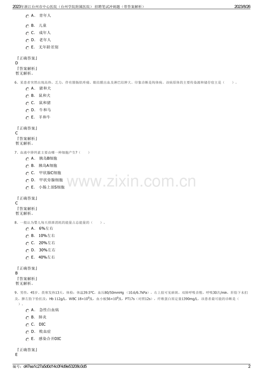 2023年浙江台州市中心医院（台州学院附属医院） 招聘笔试冲刺题（带答案解析）.pdf_第2页