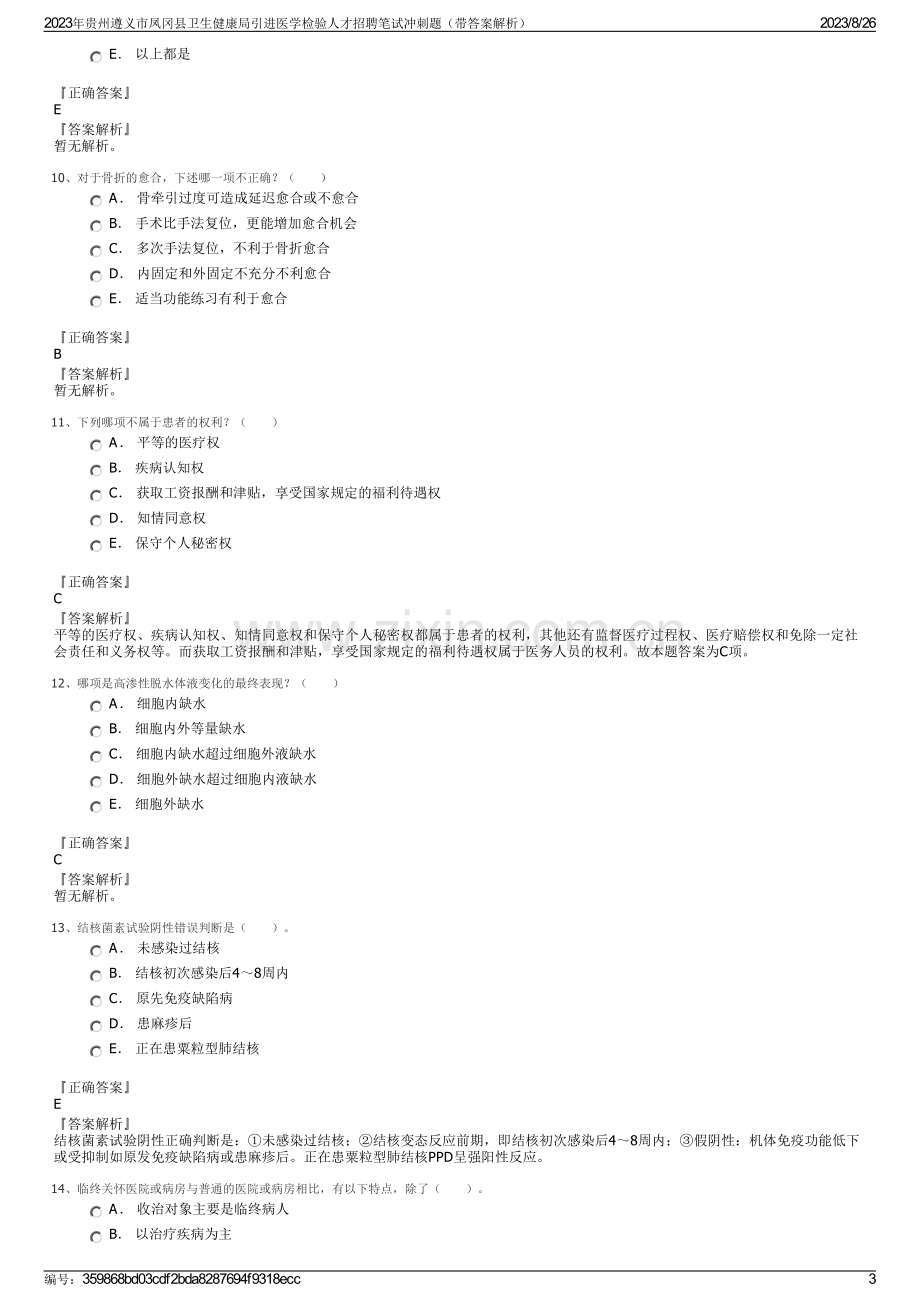 2023年贵州遵义市凤冈县卫生健康局引进医学检验人才招聘笔试冲刺题（带答案解析）.pdf_第3页