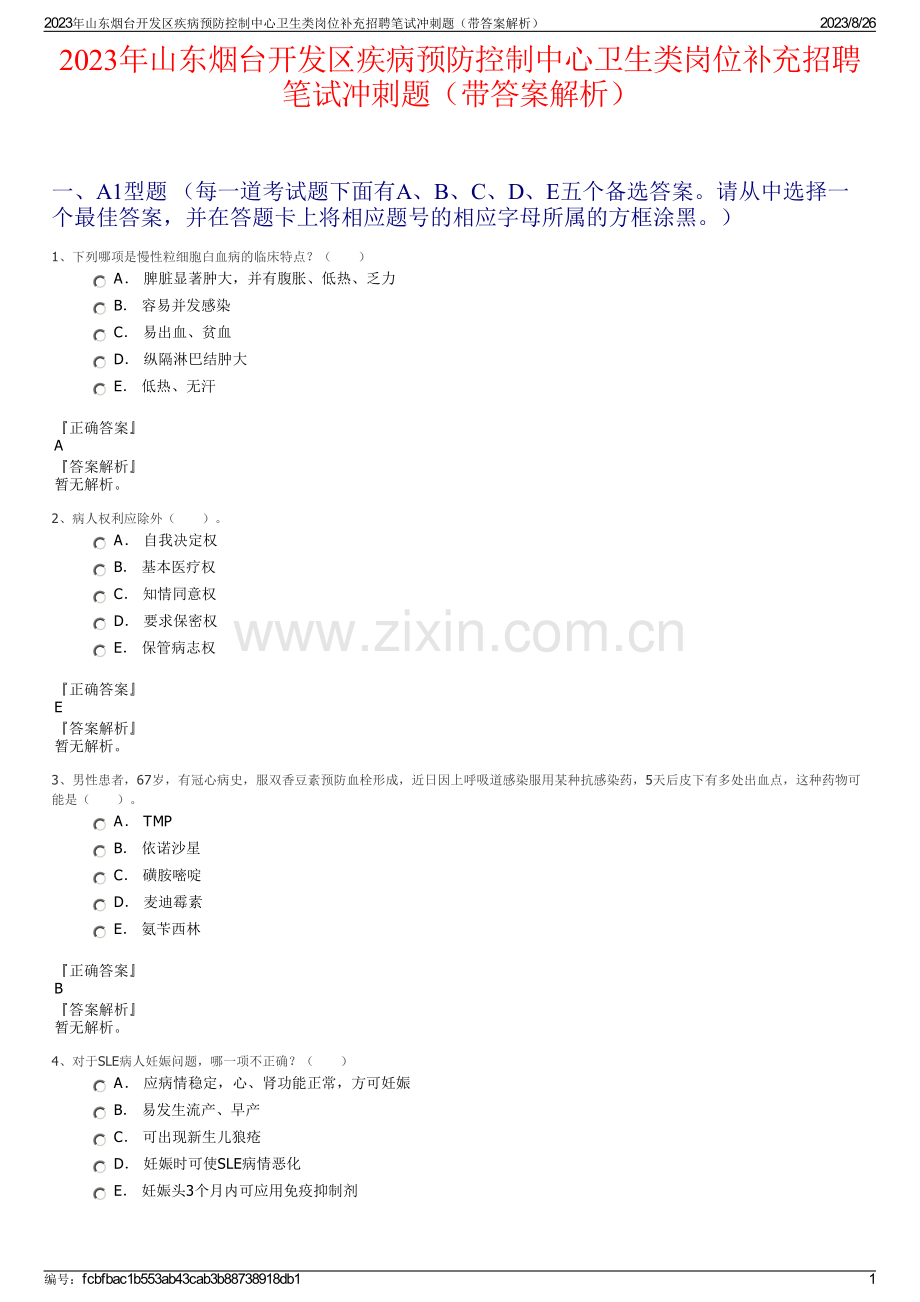 2023年山东烟台开发区疾病预防控制中心卫生类岗位补充招聘笔试冲刺题（带答案解析）.pdf_第1页