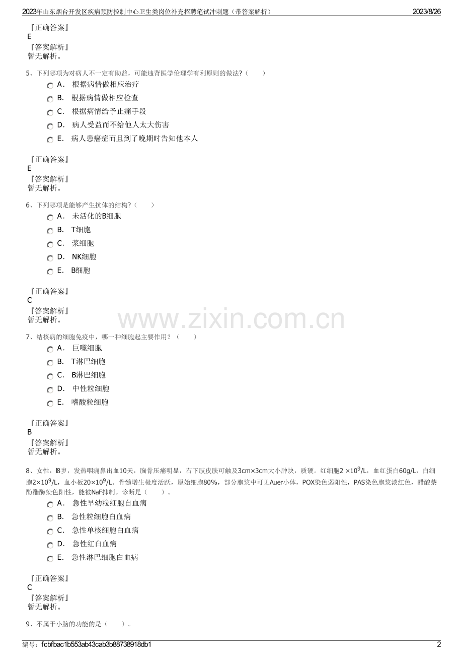 2023年山东烟台开发区疾病预防控制中心卫生类岗位补充招聘笔试冲刺题（带答案解析）.pdf_第2页