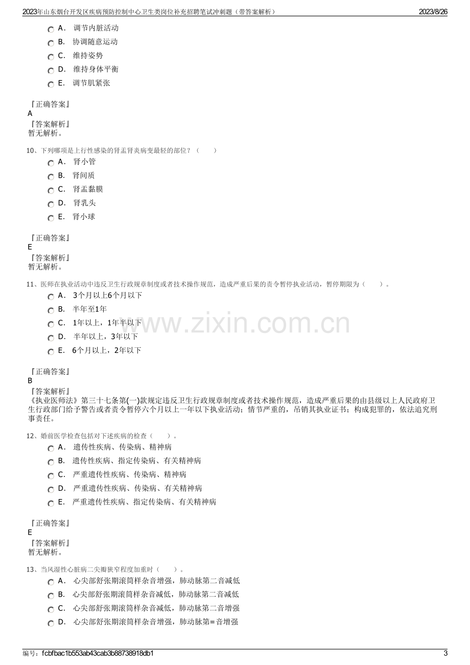 2023年山东烟台开发区疾病预防控制中心卫生类岗位补充招聘笔试冲刺题（带答案解析）.pdf_第3页