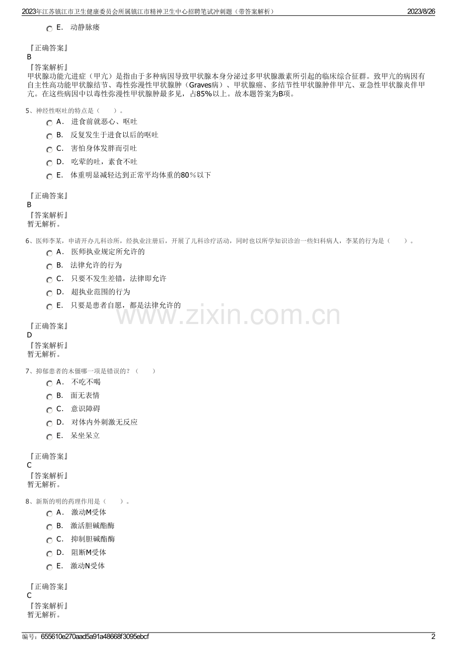 2023年江苏镇江市卫生健康委员会所属镇江市精神卫生中心招聘笔试冲刺题（带答案解析）.pdf_第2页