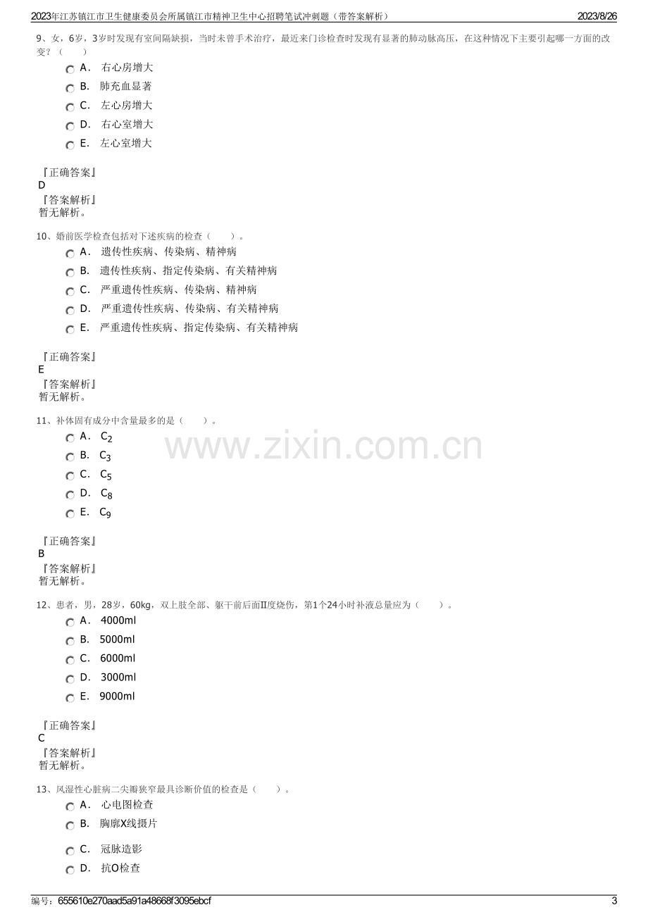 2023年江苏镇江市卫生健康委员会所属镇江市精神卫生中心招聘笔试冲刺题（带答案解析）.pdf_第3页